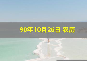 90年10月26日 农历